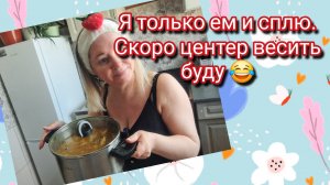 Я только ем и сплю.Скоро 100 кг весить буду