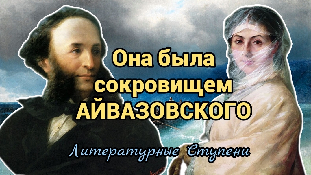 ОНА БЫЛА СОКРОВИЩЕМ АЙВАЗОВСКОГО смотреть онлайн