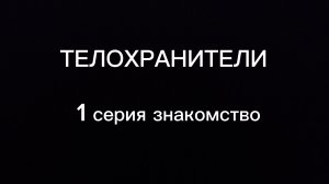 ТЕЛОХРАНИТЕЛИ 1 СЕРИЯ