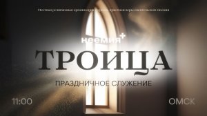 31.05.2026 | Троица | Церковь «Неемия» г. Омск