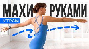 Начни утро с ЭТИХ махов руками! Инерционные движения для активации всего тела