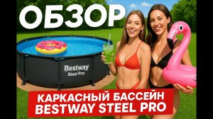 ОБЗОР. КАРКАСНЫЙ БАССЕЙН BESTWAY STEEL PRO MAX