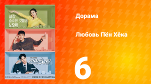 Любовь Пён Хёка 1 сезон 6 серия