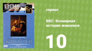 BBC: Всемирная история живописи 10 серия (документальный сериал, 1996)