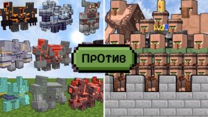 СМОЖЕТ ЛИ УСТОЯТЬ ЗАМОК ДЕРЕВЕНСКИХ ЖИТЕЛЕЙ ПЕРЕД БОССАМИ В МАЙНКРАФТЕ