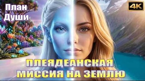 ✨ Плеядеанская Миссия на Землю | План Души | Кристаллическая память 💎