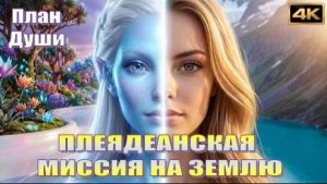 ✨ Плеядеанская Миссия на Землю | План Души | Кристаллическая память 💎