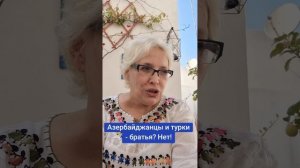 Азербайджанцы и турки - братья? Нет!