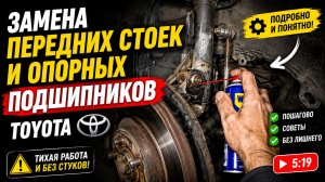 Замена передних стоек и опорных подшипников Toyota Camry 40