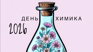 День Химика - 2026