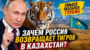 Путин объяснил, зачем Россия возвращает тигров в Казахстан. Смысл оказался глубже
