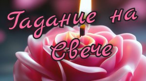 💞Гадание на Свече💞Анализ Вашего Любовного канала💞