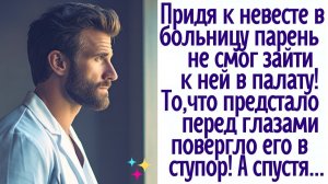 Придя к невесте в больницу, парень не смог зайти в палату. То, что он увидел повергло его в ступор!