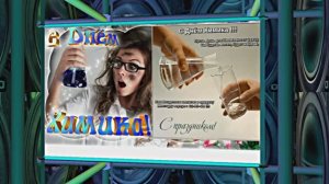 С Днём Химика!!! Поздравление Химиков всех поколений 1 от Киностудии Мудрого Кота Тимофея!