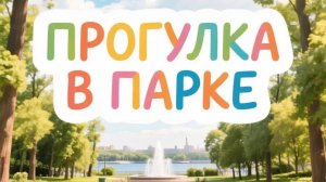 Интересно детям😊 прогулка в парке ❤️
