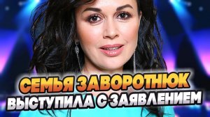 Семья Анастасии Заворотнюк выступила с заявлением 🔥 Новости Шоу Бизнеса