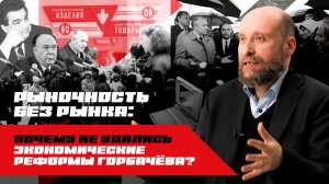 1.78 Экономические реформы Горбачева (1987–1989)