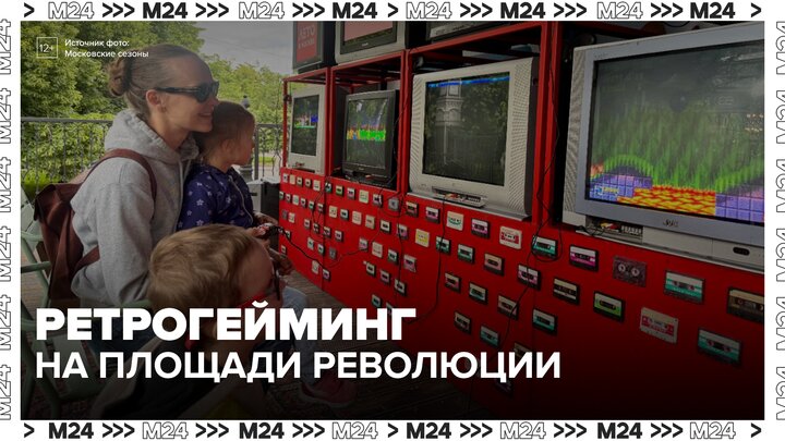Более 200 игр собрали в зоне ретрогейминга на площади Революции - Москва 24