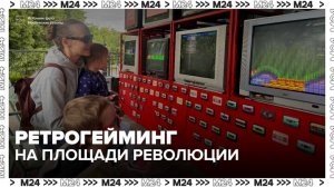 Более 200 игр собрали в зоне ретрогейминга на площади Революции - Москва 24