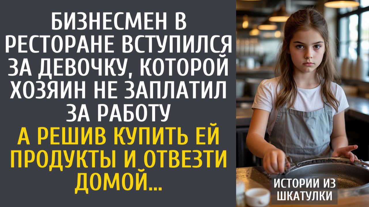 Истории из жизни Бизнесмен в ресторане вступился за девочку, которой хозяин не заплатил за работу…