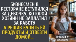 Истории из жизни Бизнесмен в ресторане вступился за девочку, которой хозяин не заплатил за работу…