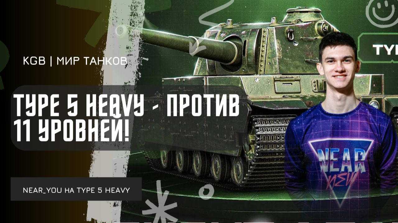 Near_You ★ TYPE 5 HEAVY - ПРОТИВ 11 УРОВНЕЙ! смотреть онлайн