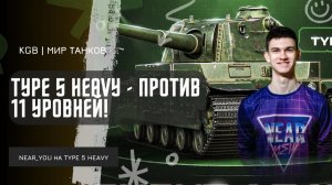 Near_You ★ TYPE 5 HEAVY - ПРОТИВ 11 УРОВНЕЙ!