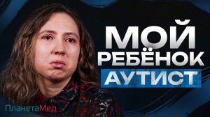 «Он был обычным ребёнком» - как родители замечают первые признаки аутизма?