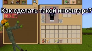 как сделать инвентарь как на компе в майнкрафт
