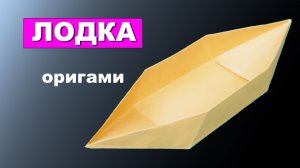 Как сделать Лодку из бумаги. Простая оригами лодка. Кораблик из бумаги