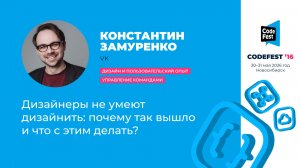 Константин Замуренко. Дизайнеры не умеют дизайнить: почему так вышло и что с этим делать?