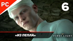 Прохождение 007 FIRST LIGHT на ПК ✪ Без Комментариев — Часть 6: «Из пепла»