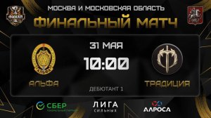 ОБЗОР / АЛЬФА - ТРАДИЦИЯ / 31.05.26 / ОХЛ МОСКВА ФИНАЛ / ДИВИЗИОН ДЕБЮТАНТ 1