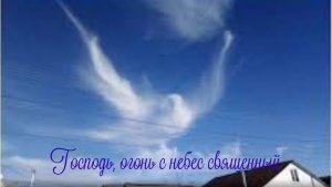Господь, огонь с небес священный