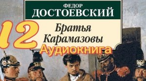 12 Ф.М. Достоевский-Братья Карамазовы (Аудиокнига) #книги #достоевский #братьякарамазовы #читающий