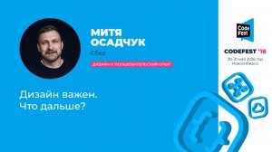 Митя Осадчук. Дизайн важен. Что дальше?