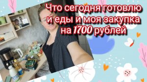 Что сегодня приготовлю покушать и моя закупка на 1700 рублей