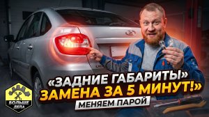 Замена задних габаритов Лада Гранта