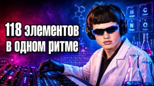 «Элементарная песня» (118 элементов в одном ритме)