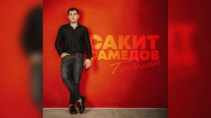 Сакит Самедов - Тайная 2026