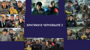 СБОРНИК РЕАКЦИИ - БРАТИКИ В ЧЕРНОБЫЛЕ 2