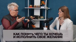 Алена Лепешкина Как понять чего ты хочешь и исполнить свое желание