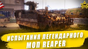 Испытания легендарного МОП REAPER + РОЗЫГРЫШ / Armored Warfare