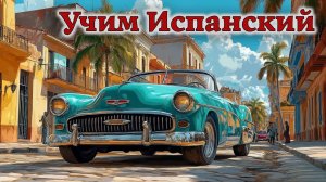 Учим Испанский. Урок №2026_06_18_063428