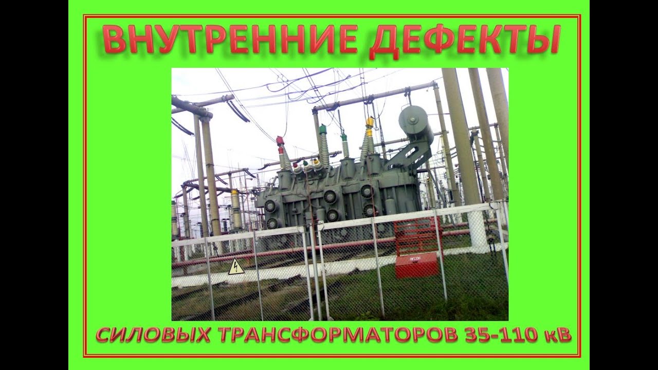 Внутренние дефекты силовых трансформаторов 35-110 кВ смотреть онлайн