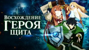 Восхождение героя щита - сезон 1 серия 10 / Tate no Yuusha no Nariagari