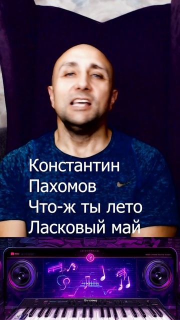 Константин Пахомов Что-ж ты лето Ласковый май Клондайс кавер смотреть онлайн