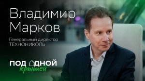 Владимир Марков — о кризисе, качестве стройки и рынке будущего