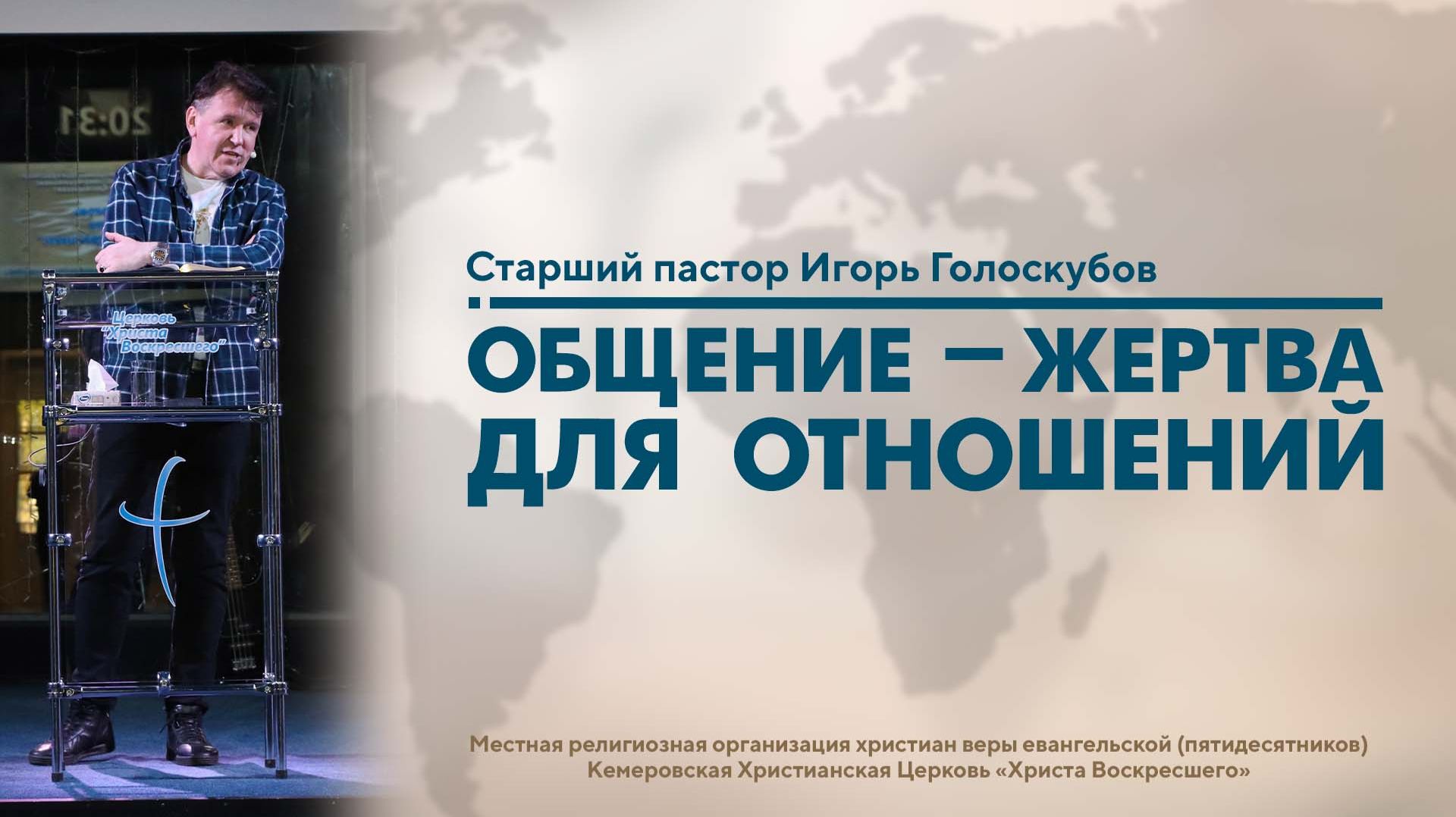 ОБЩЕНИЕ — ЖЕРТВА ДЛЯ ОТНОШЕНИЙ | Старший пастор Игорь Голоскубов