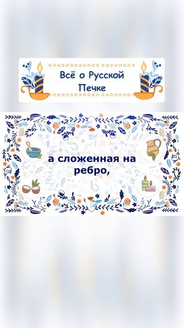 Как класть Русскую Печь